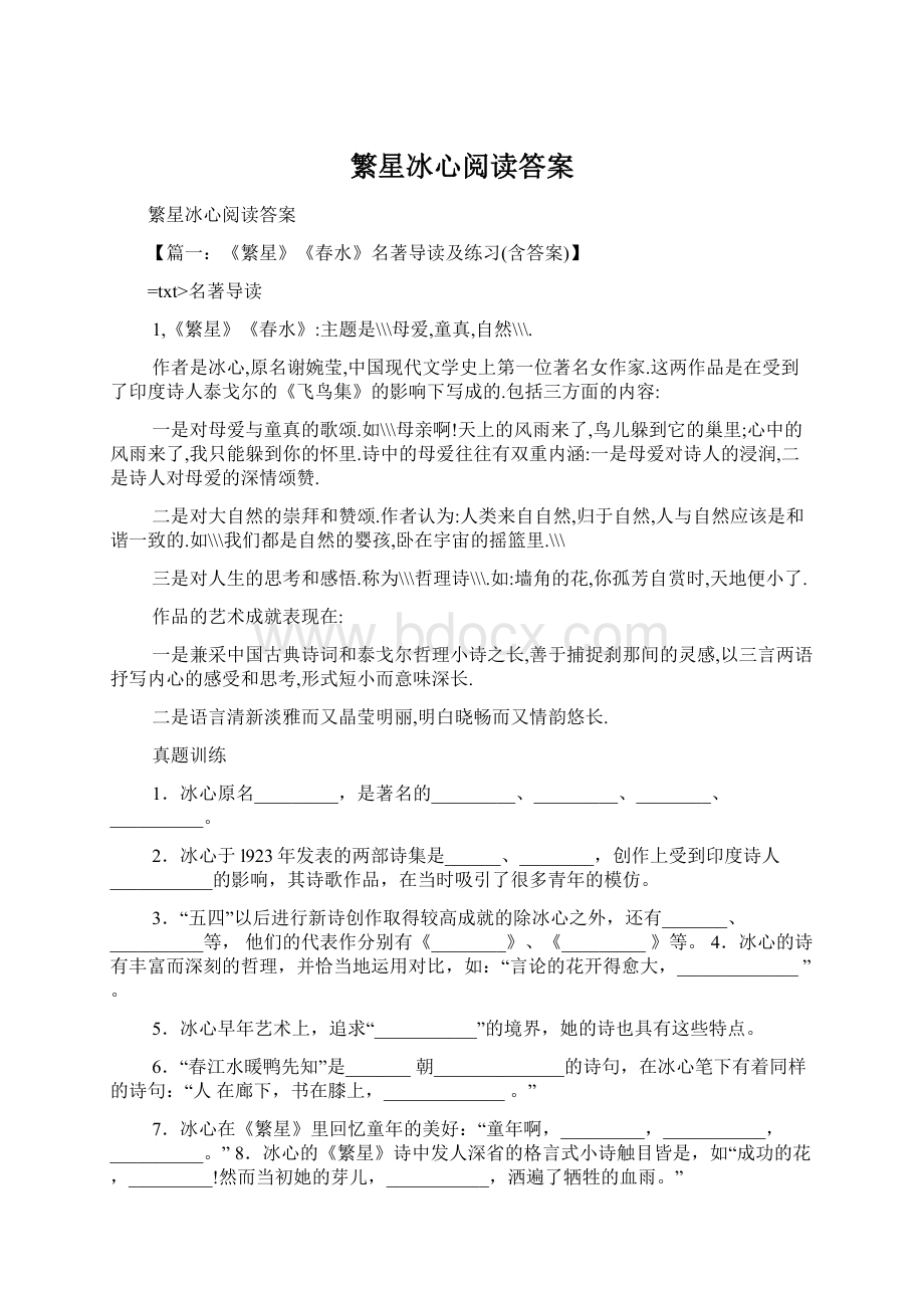 繁星冰心阅读答案Word文档格式.docx