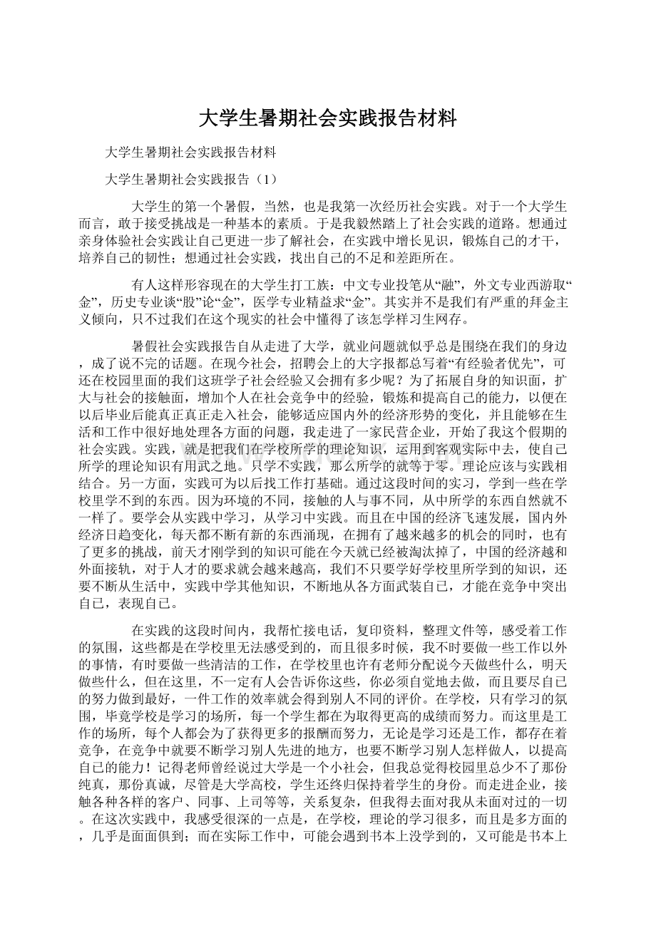 大学生暑期社会实践报告材料Word格式.docx