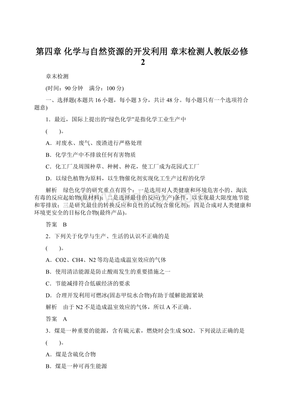 第四章 化学与自然资源的开发利用 章末检测人教版必修2.docx