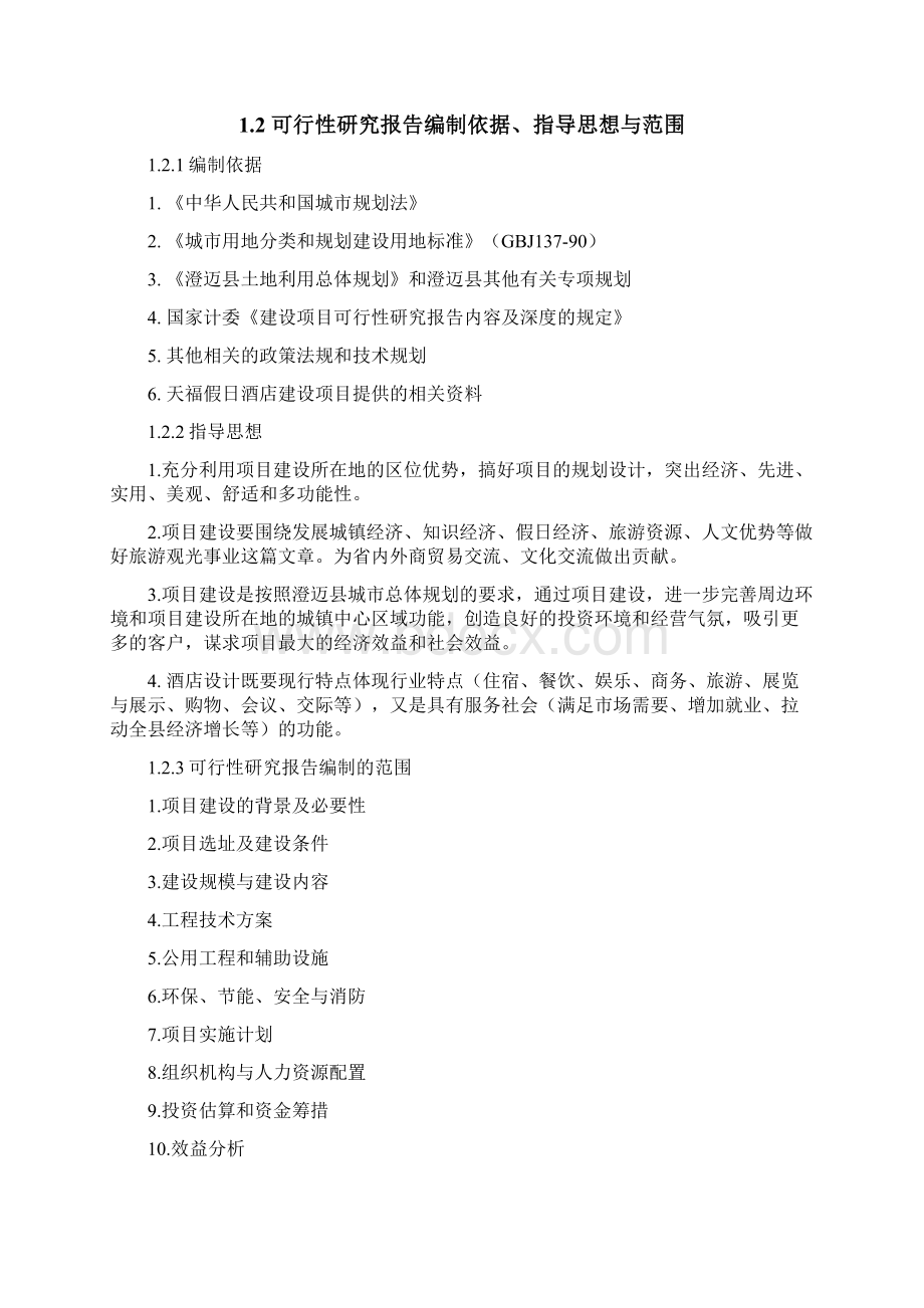 XX假日酒店新建投资项目可行性研究报告Word格式文档下载.docx_第2页