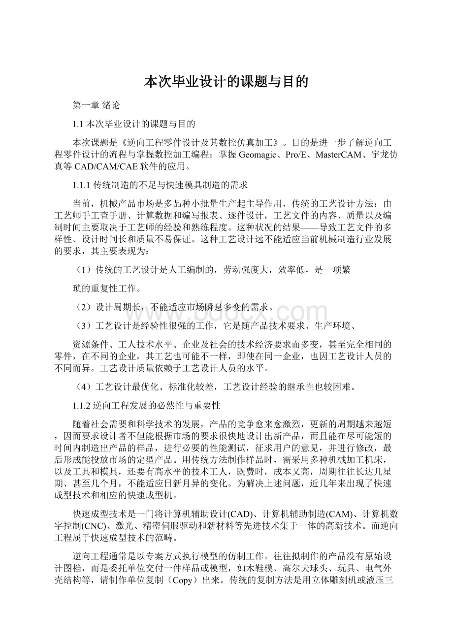 本次毕业设计的课题与目的.docx