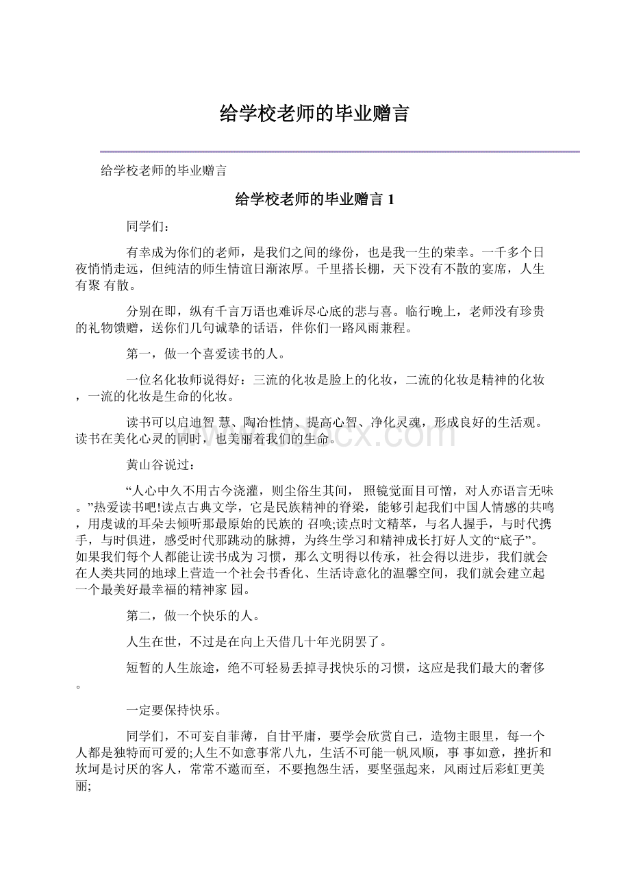 给学校老师的毕业赠言.docx