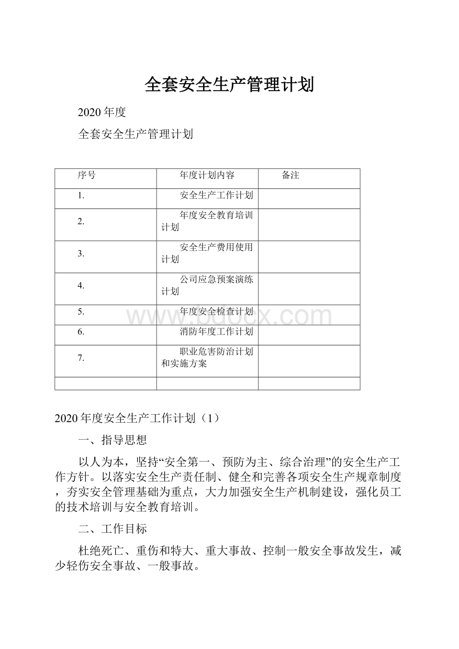 全套安全生产管理计划.docx_第1页