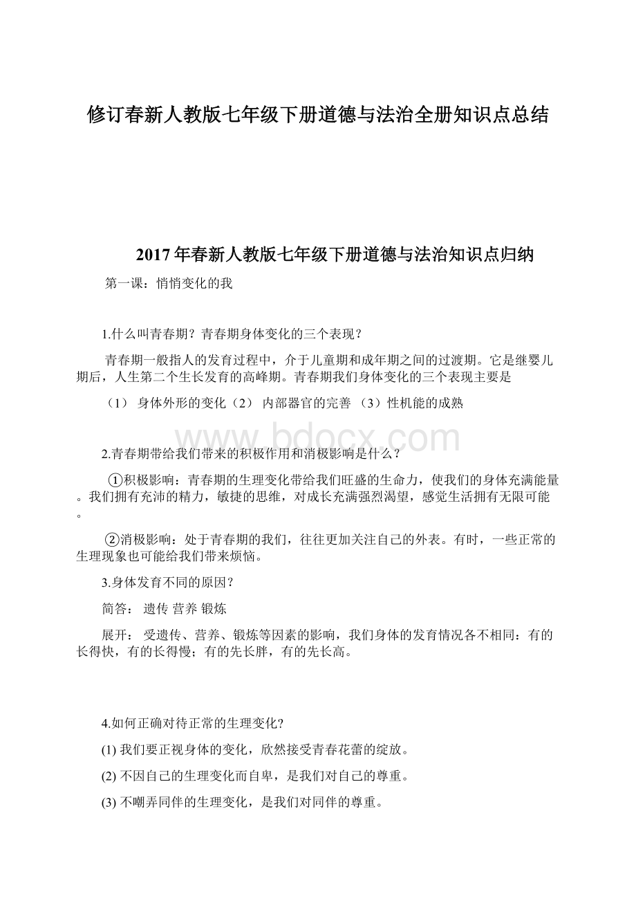 修订春新人教版七年级下册道德与法治全册知识点总结Word文档下载推荐.docx