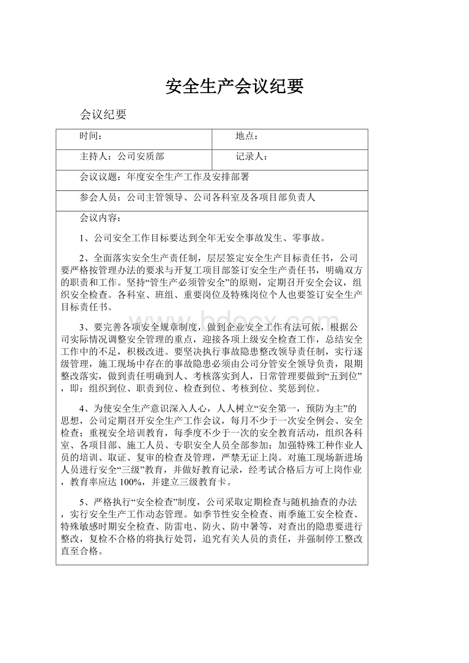 安全生产会议纪要Word文档下载推荐.docx_第1页