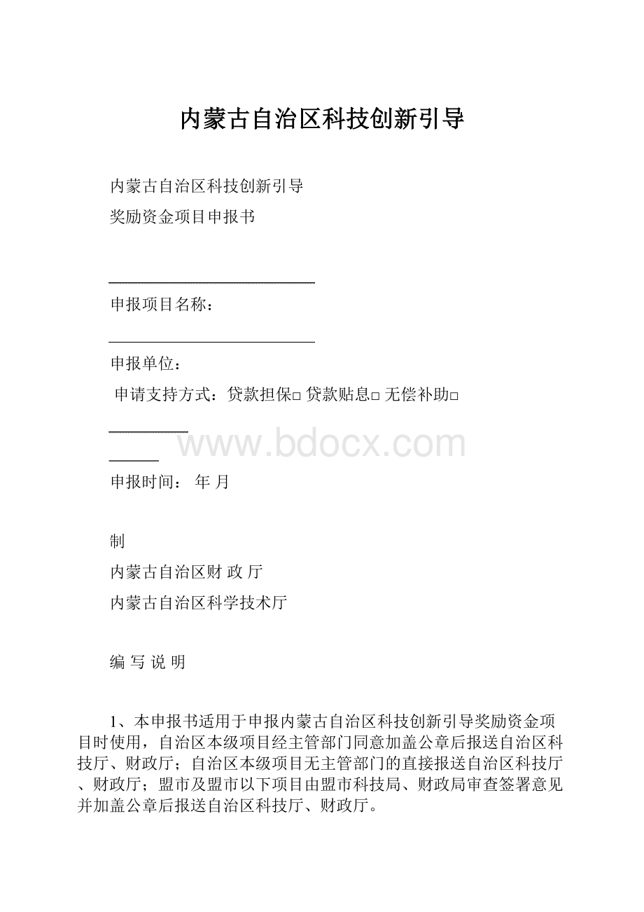 内蒙古自治区科技创新引导.docx_第1页