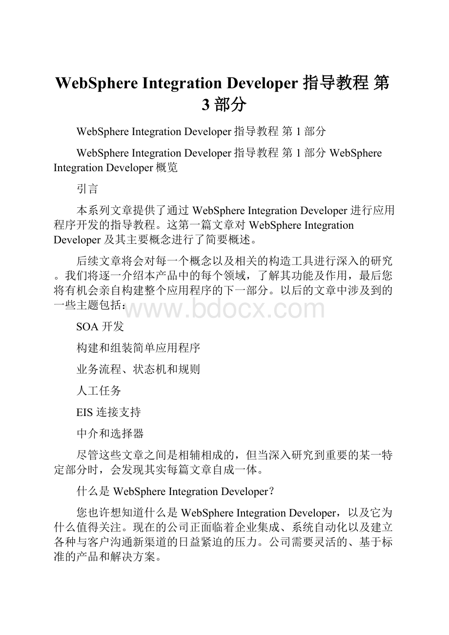 WebSphere Integration Developer 指导教程 第3部分Word下载.docx