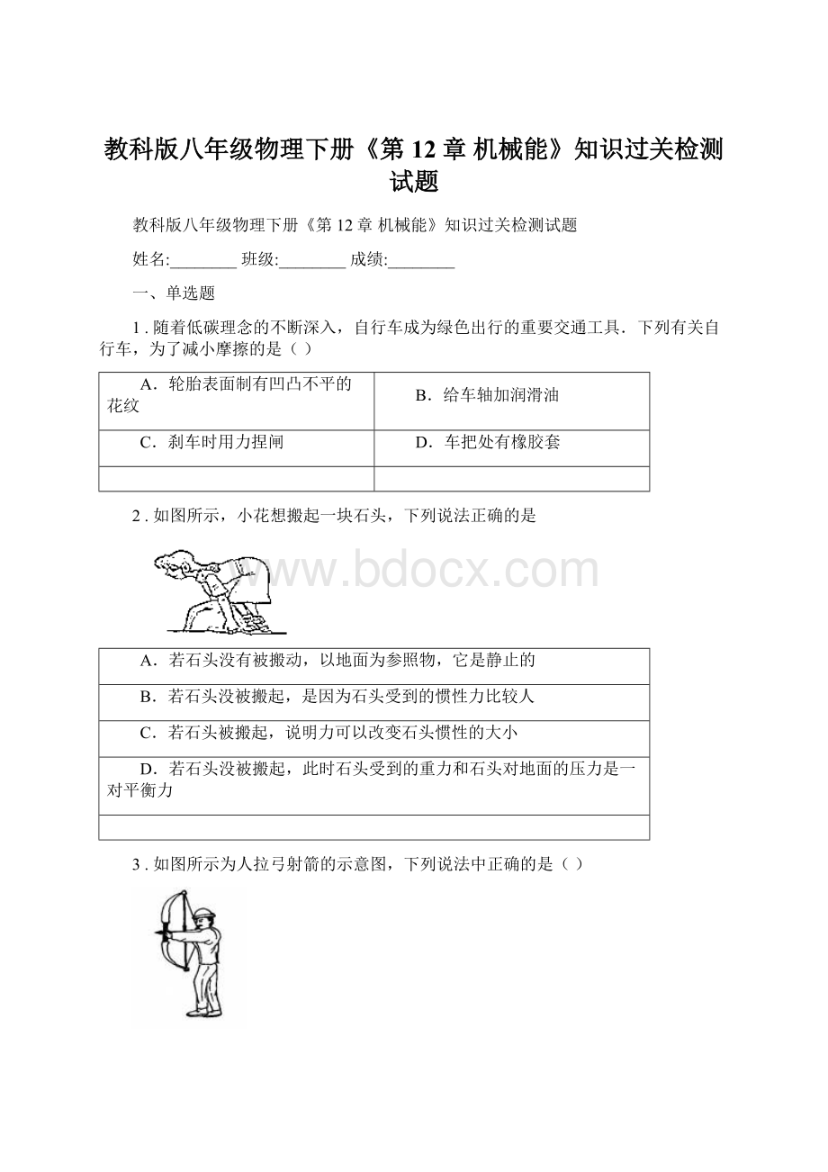 教科版八年级物理下册《第12章 机械能》知识过关检测试题.docx