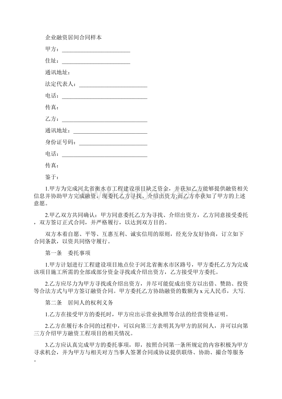 最新企业融资居间合同样本范本.docx_第2页