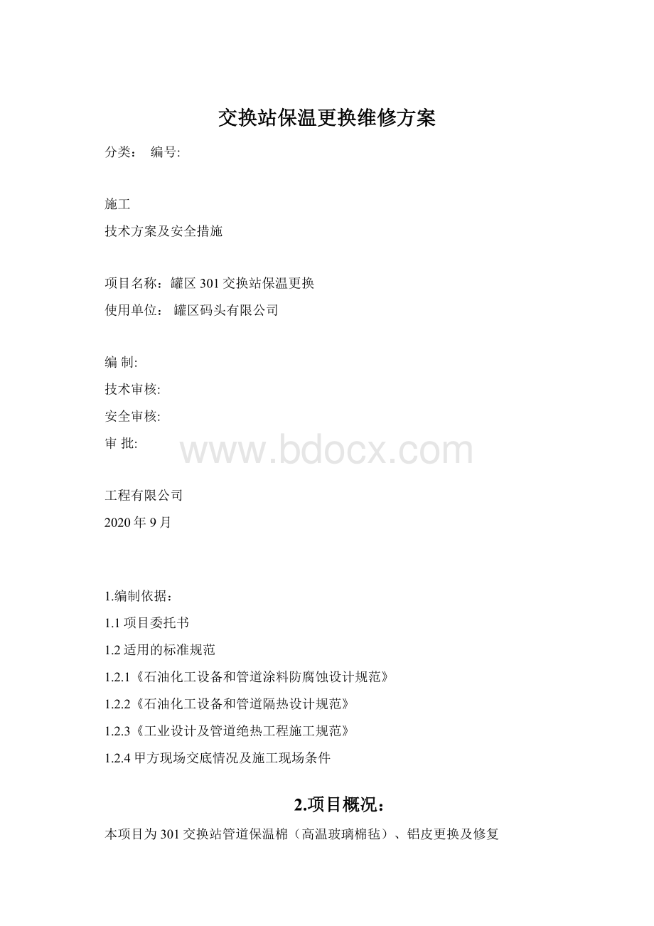 交换站保温更换维修方案Word下载.docx