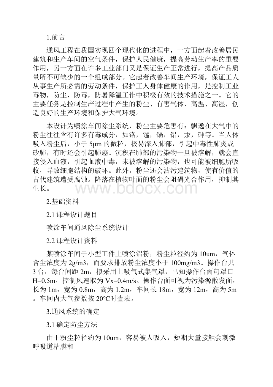 工业通风与除尘课程设计Word格式文档下载.docx_第3页