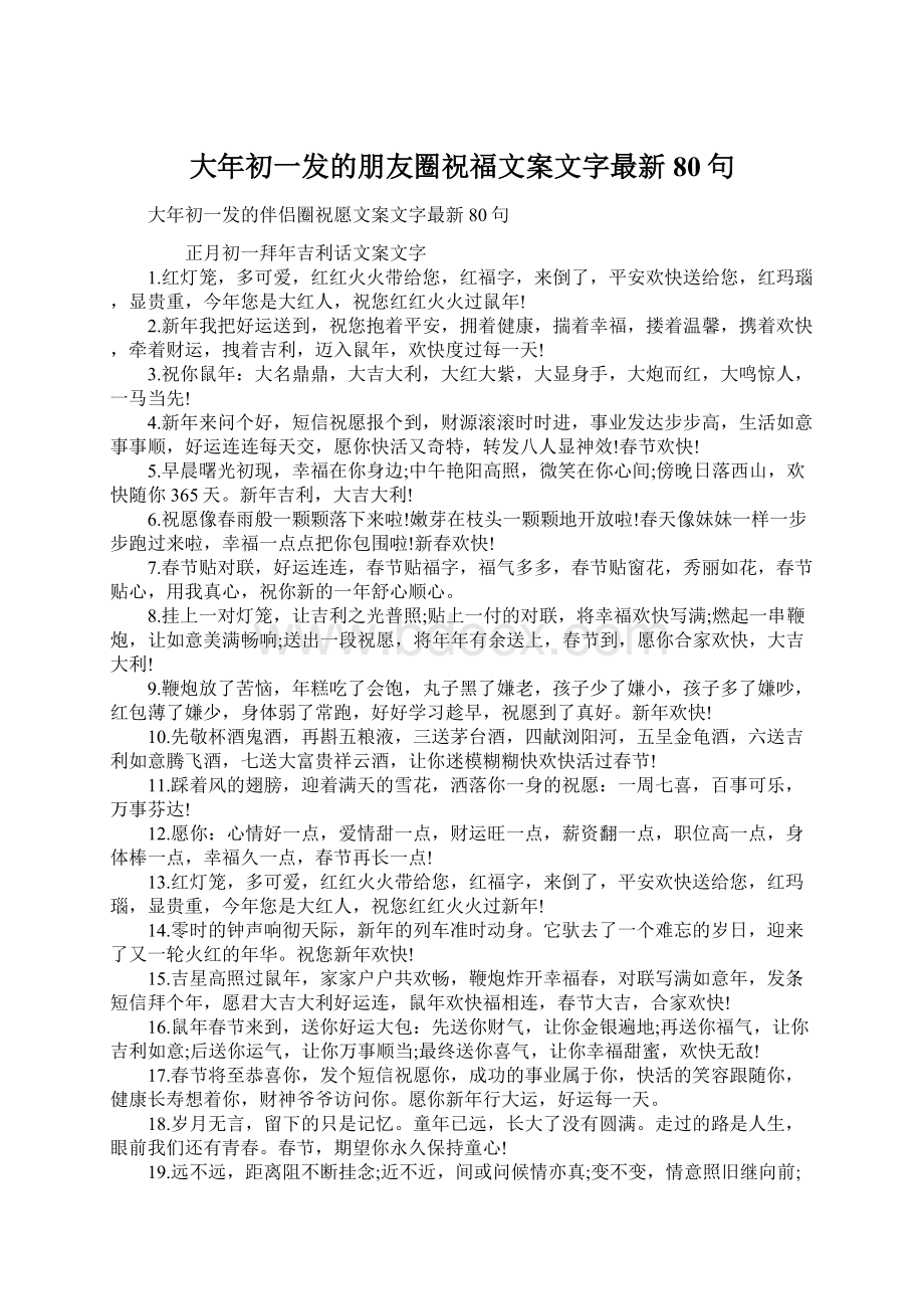 大年初一发的朋友圈祝福文案文字最新80句.docx_第1页