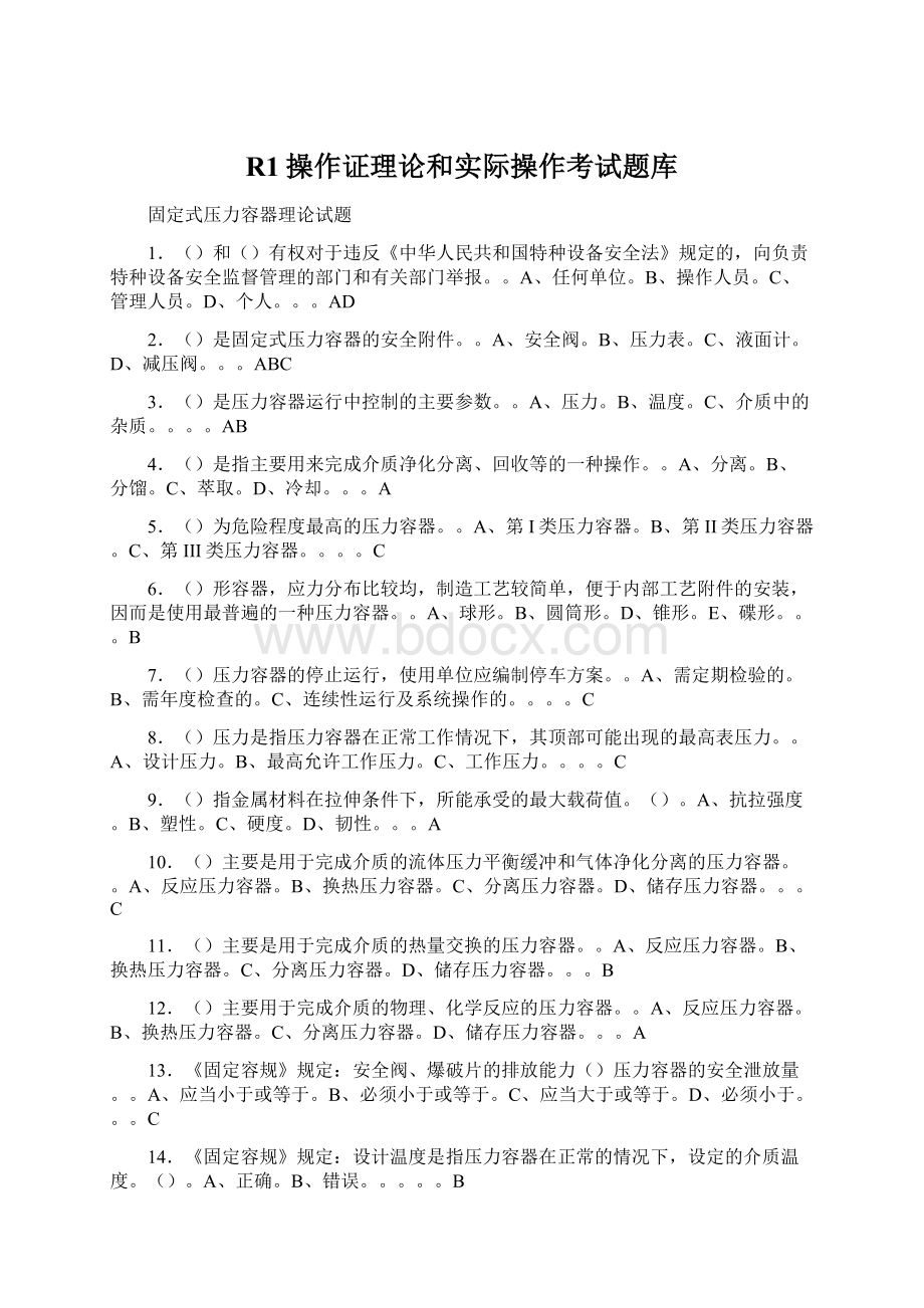 R1操作证理论和实际操作考试题库Word文档格式.docx