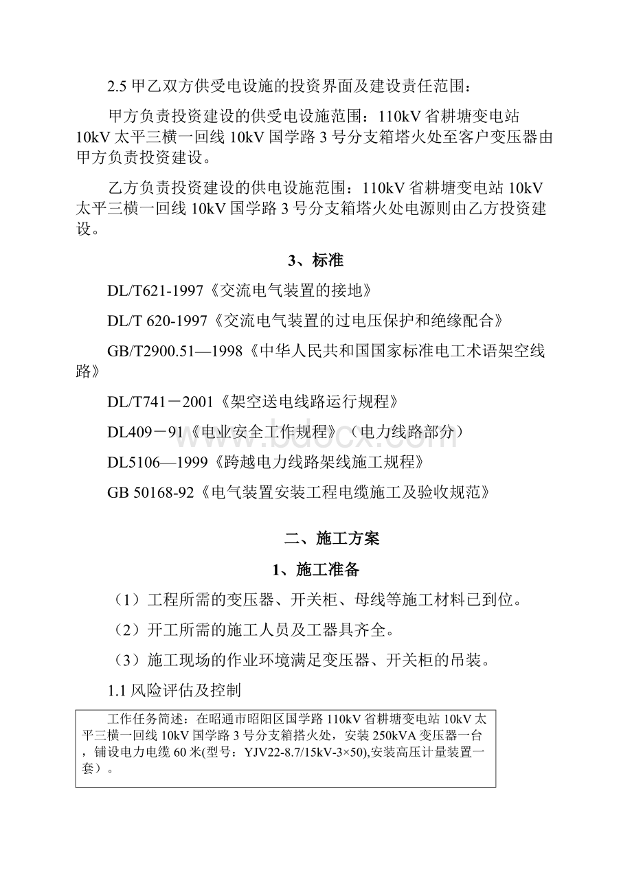 新增变压器施工方案Word格式文档下载.docx_第2页