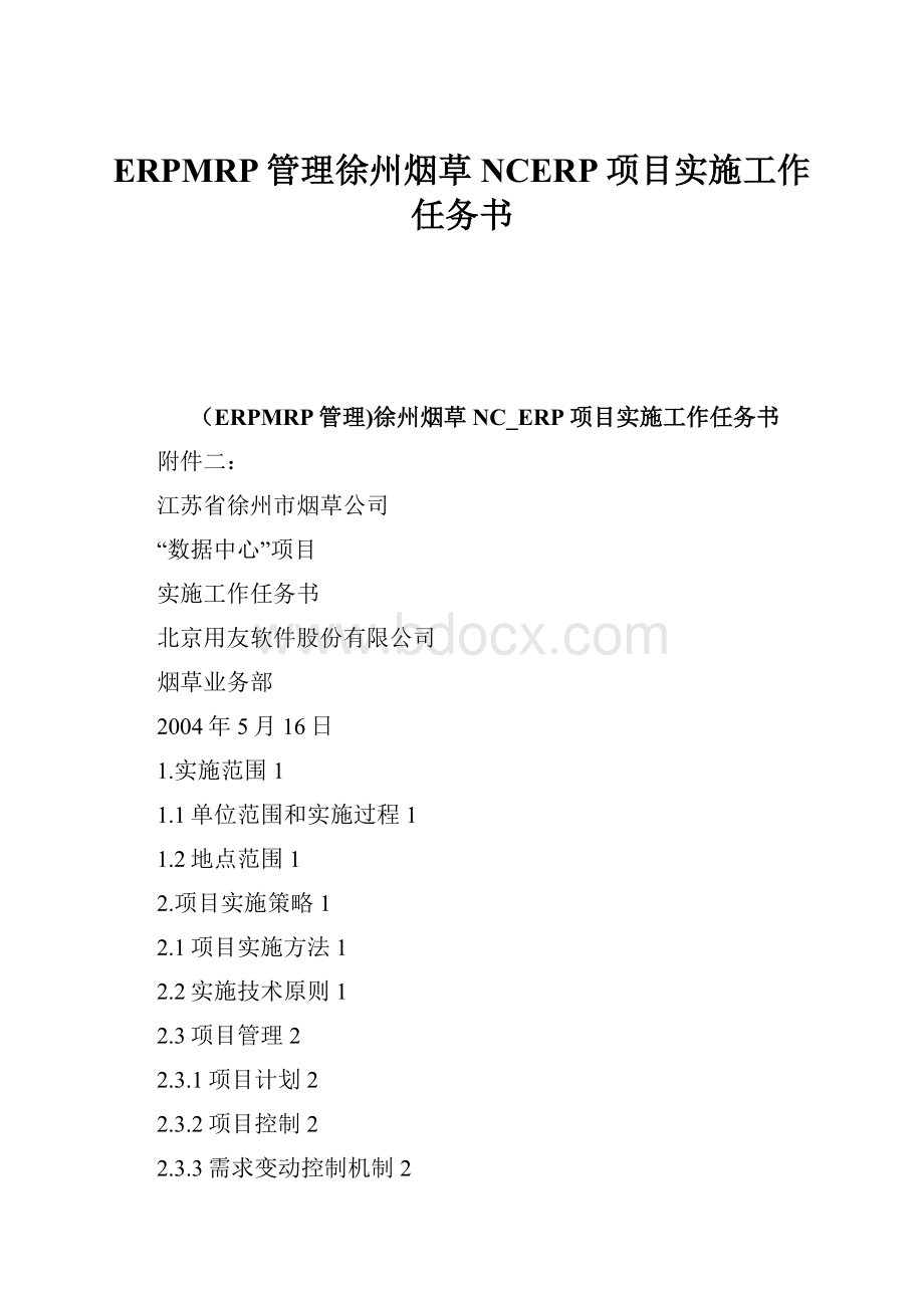 ERPMRP管理徐州烟草NCERP项目实施工作任务书.docx_第1页