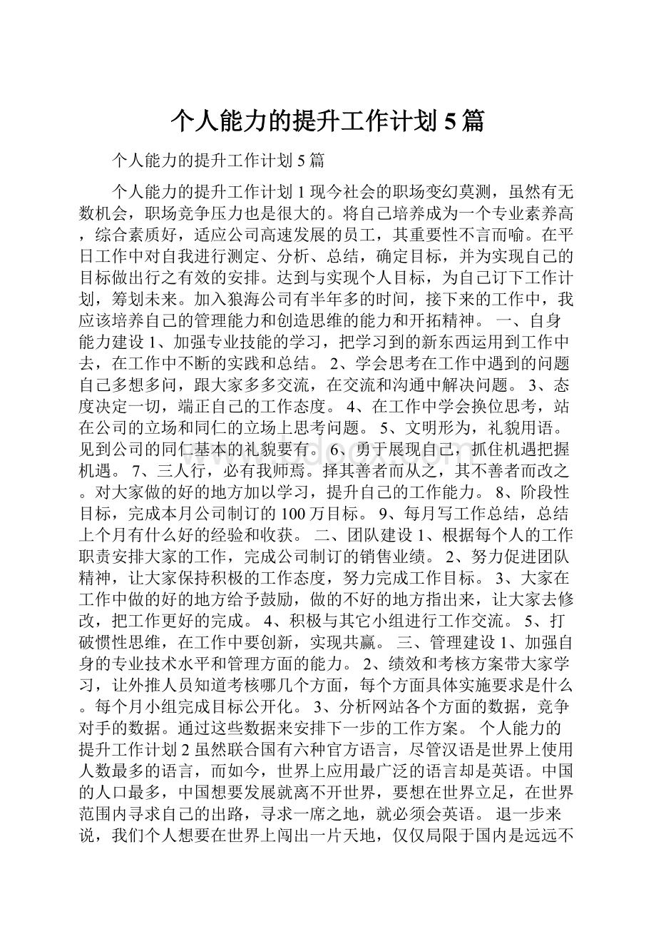 个人能力的提升工作计划5篇文档格式.docx_第1页