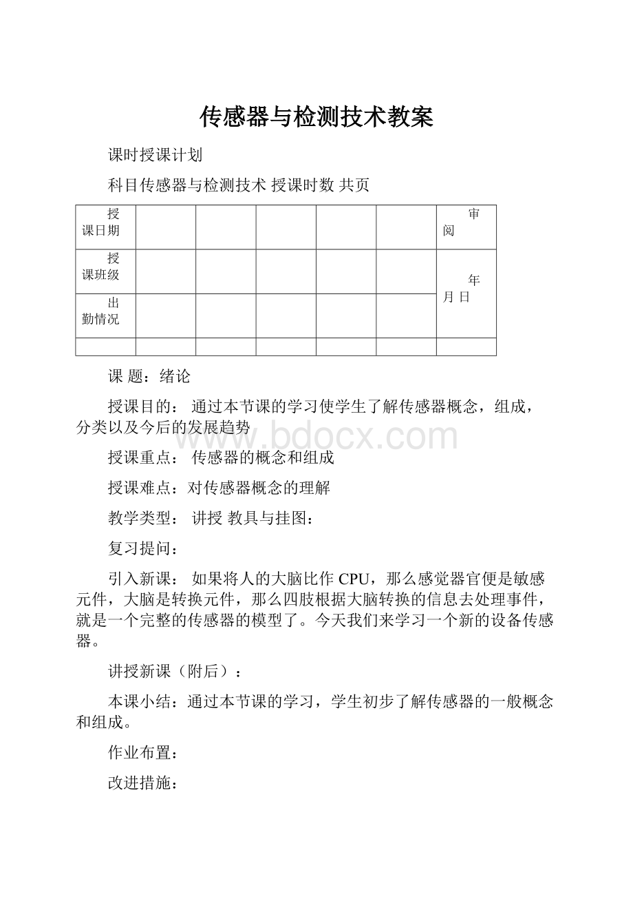 传感器与检测技术教案.docx