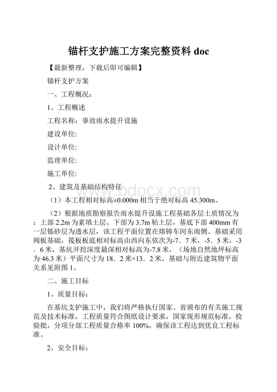 锚杆支护施工方案完整资料docWord格式.docx