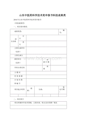 山东中医药科学技术奖申报书科技成果类.docx