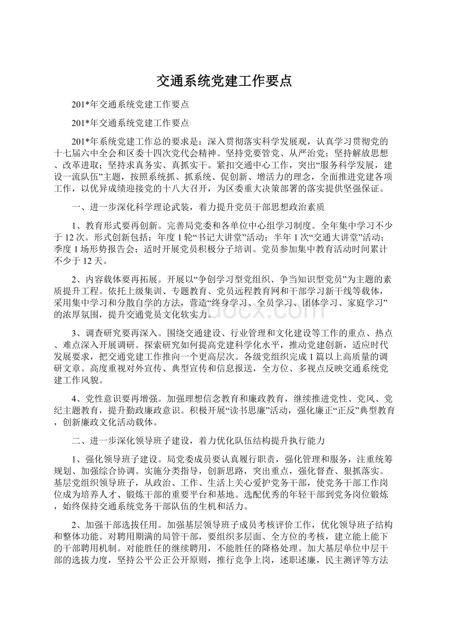 交通系统党建工作要点Word文档格式.docx