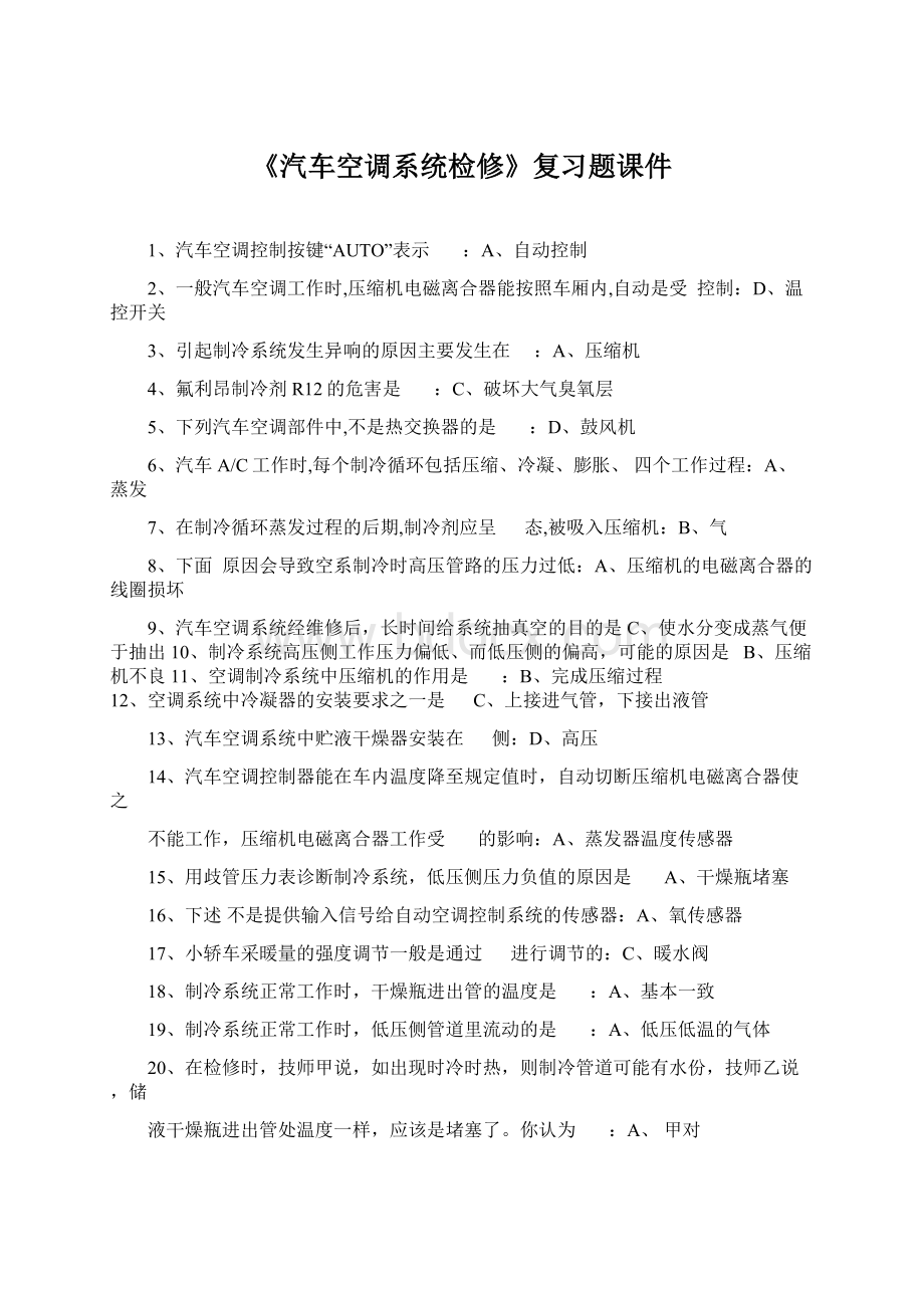 《汽车空调系统检修》复习题课件Word文档下载推荐.docx