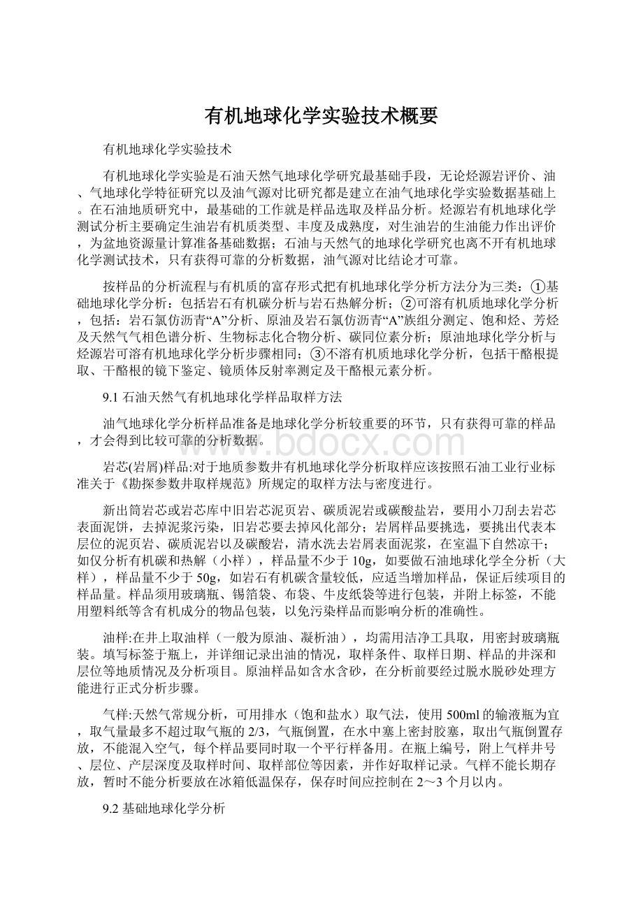 有机地球化学实验技术概要.docx