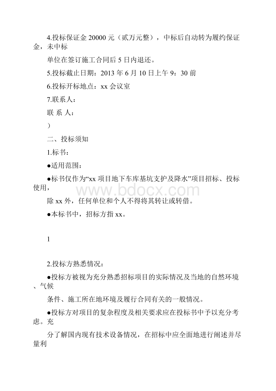 xx项目地下车库基坑支护及降水工程招标文件文档格式.docx_第2页