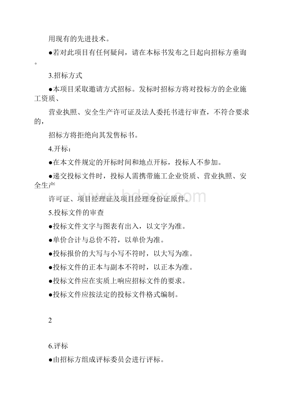 xx项目地下车库基坑支护及降水工程招标文件文档格式.docx_第3页