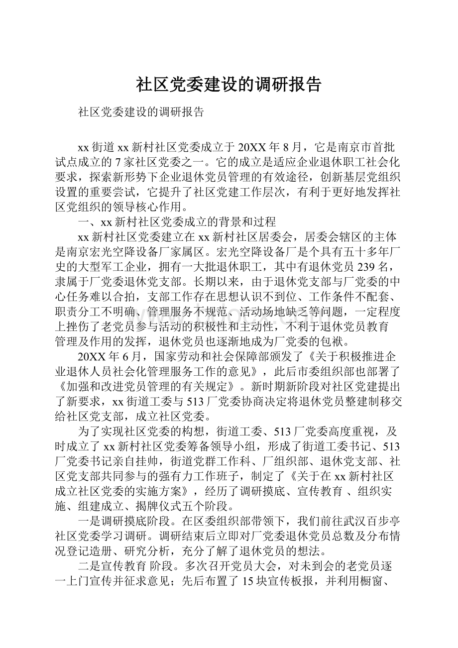 社区党委建设的调研报告.docx_第1页