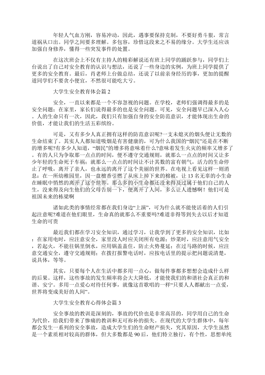 大学生安全教育心得体会精选5篇范文.docx_第2页