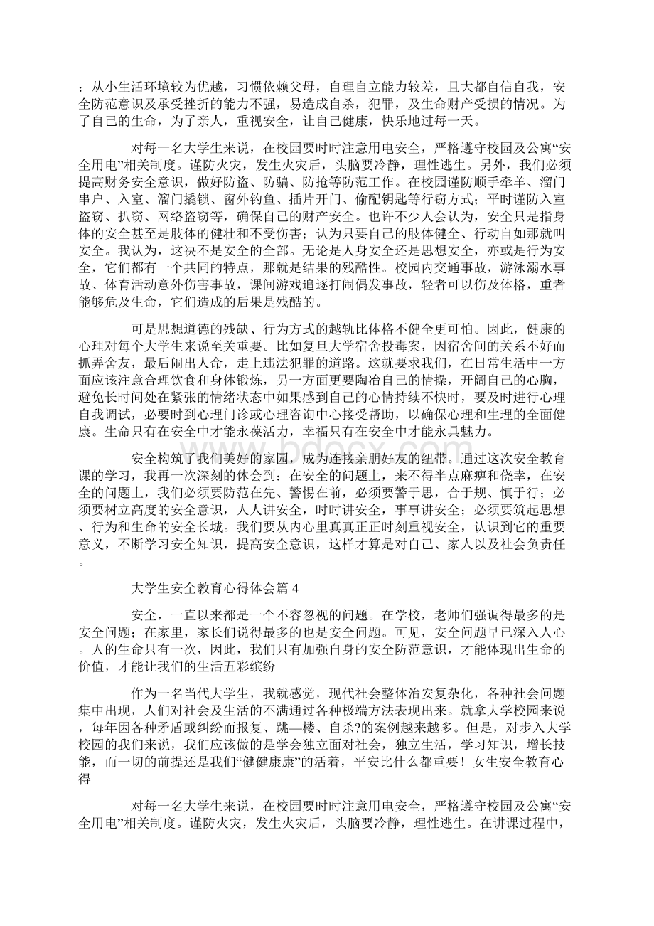 大学生安全教育心得体会精选5篇范文.docx_第3页