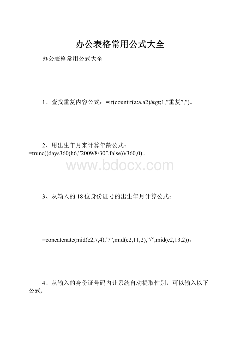 办公表格常用公式大全Word格式.docx