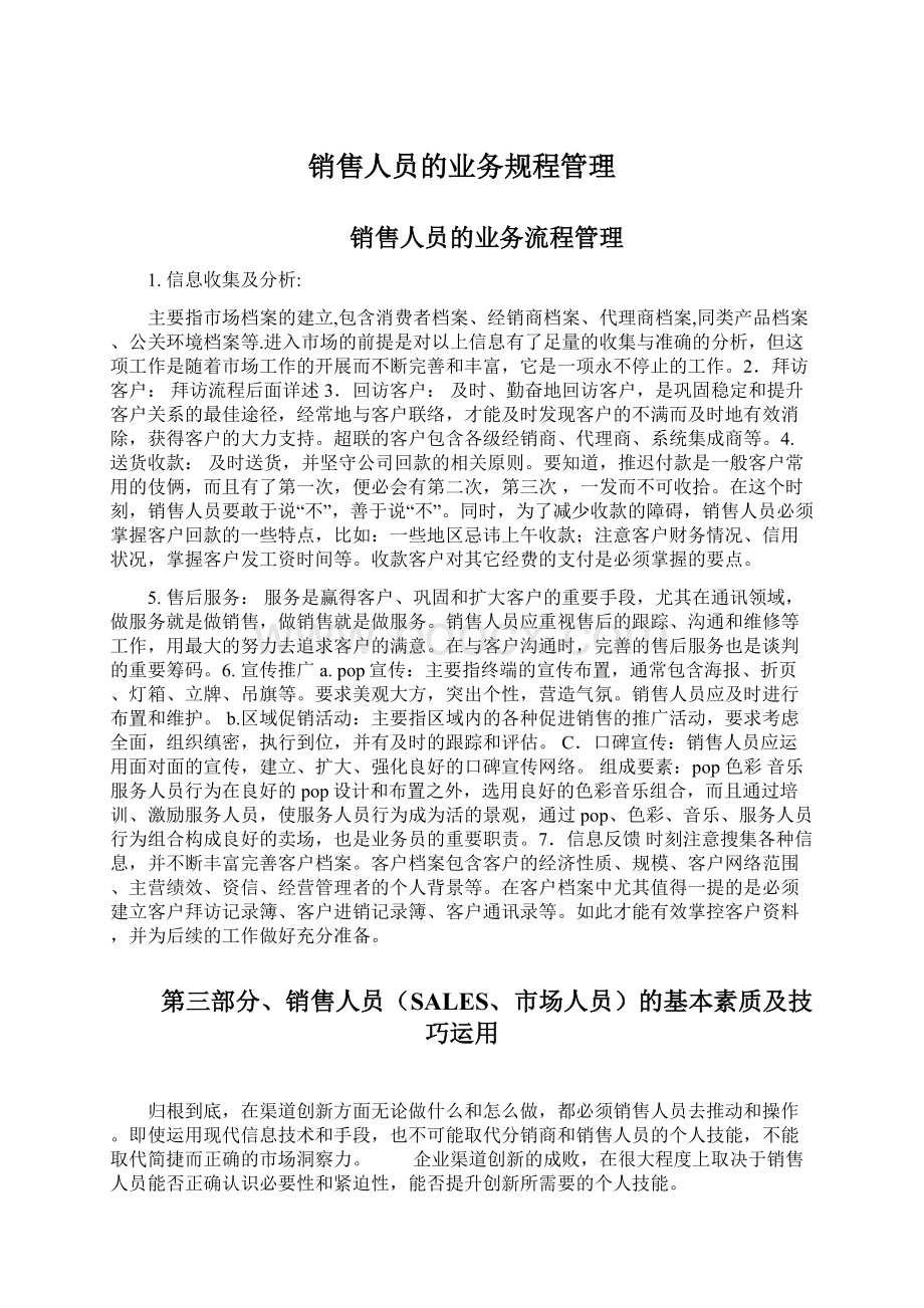 销售人员的业务规程管理Word文档下载推荐.docx_第1页