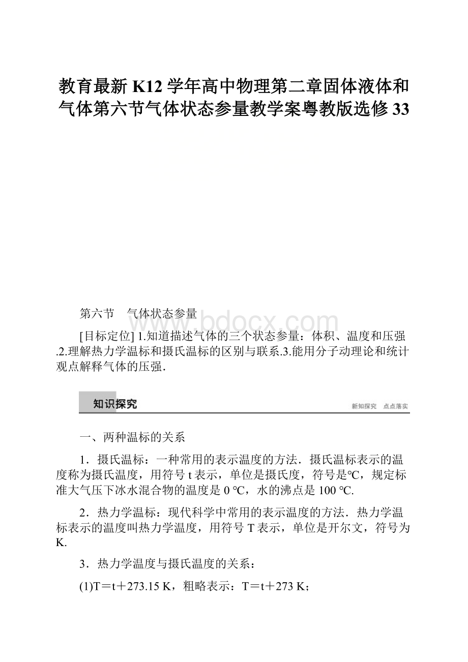 教育最新K12学年高中物理第二章固体液体和气体第六节气体状态参量教学案粤教版选修33.docx_第1页