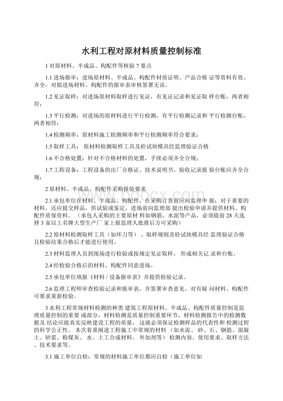 水利工程对原材料质量控制标准Word文件下载.docx