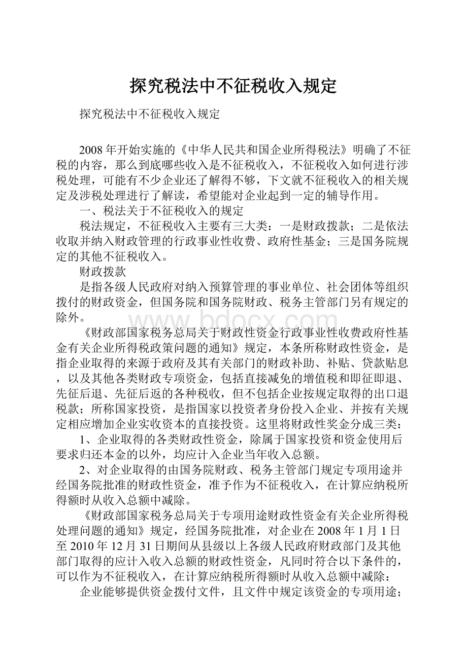 探究税法中不征税收入规定.docx_第1页