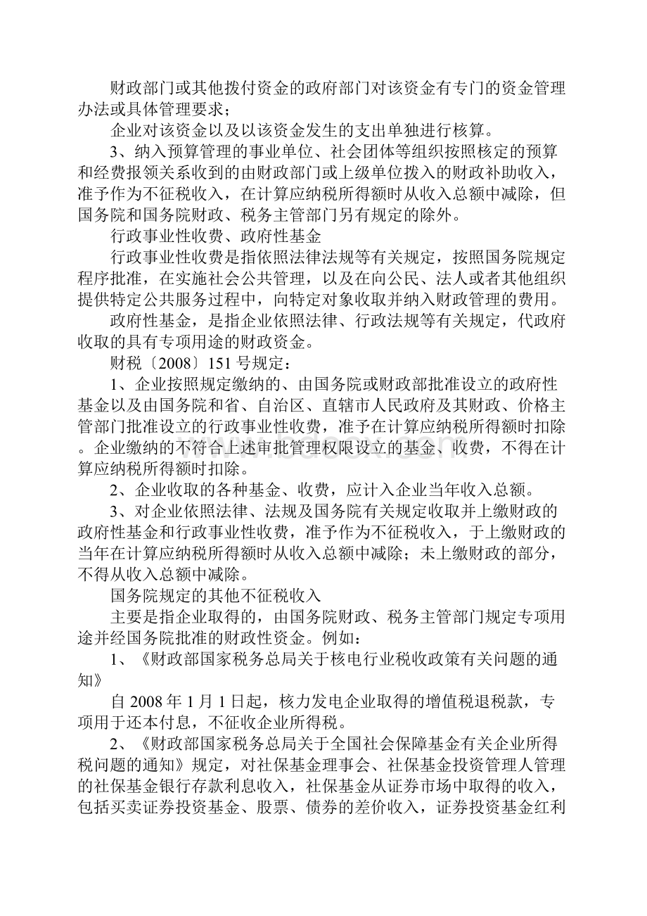 探究税法中不征税收入规定Word文档格式.docx_第2页