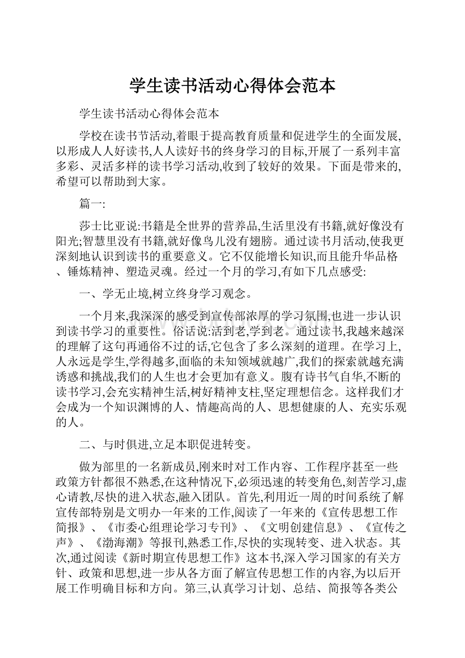 学生读书活动心得体会范本文档格式.docx