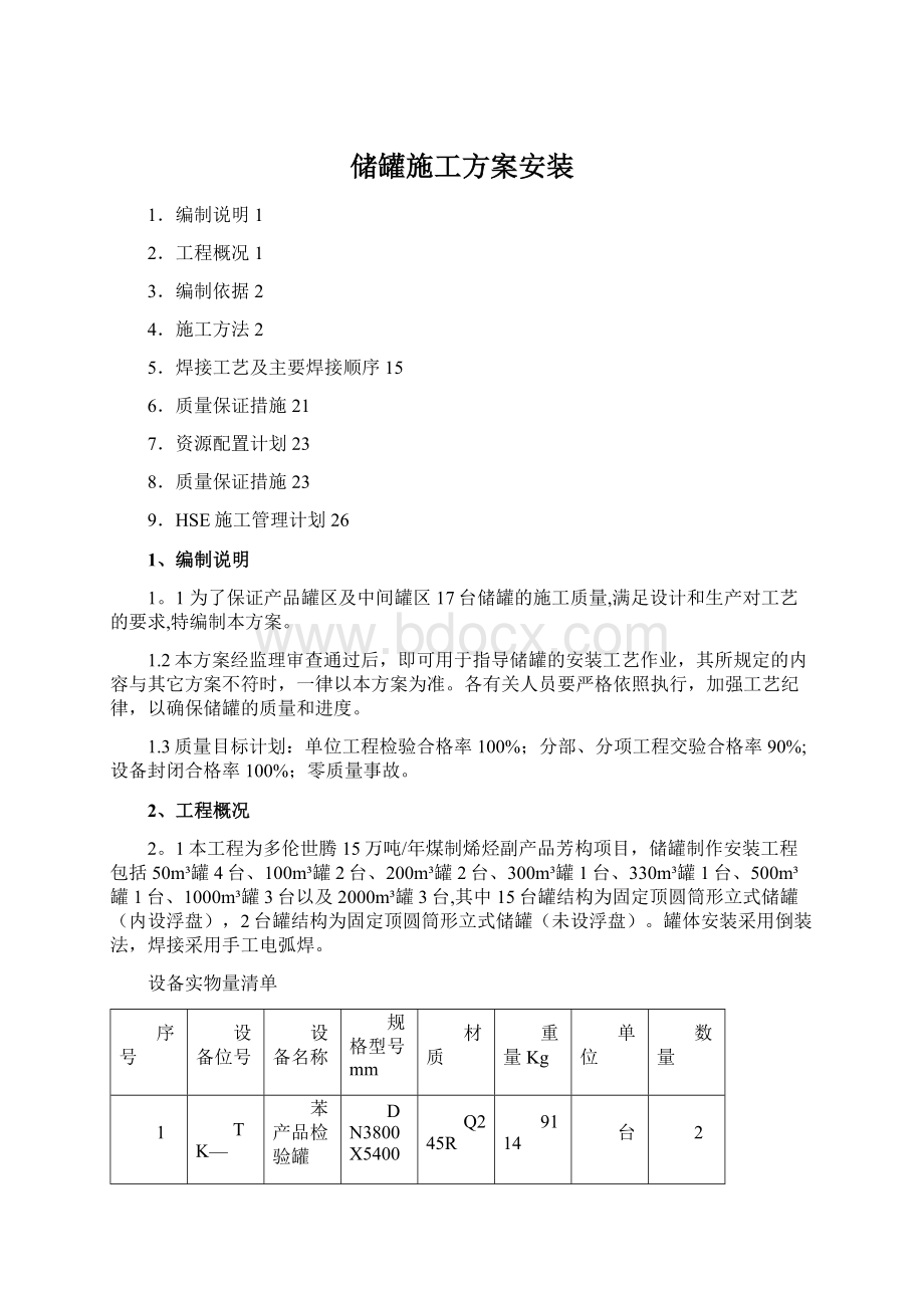 储罐施工方案安装.docx