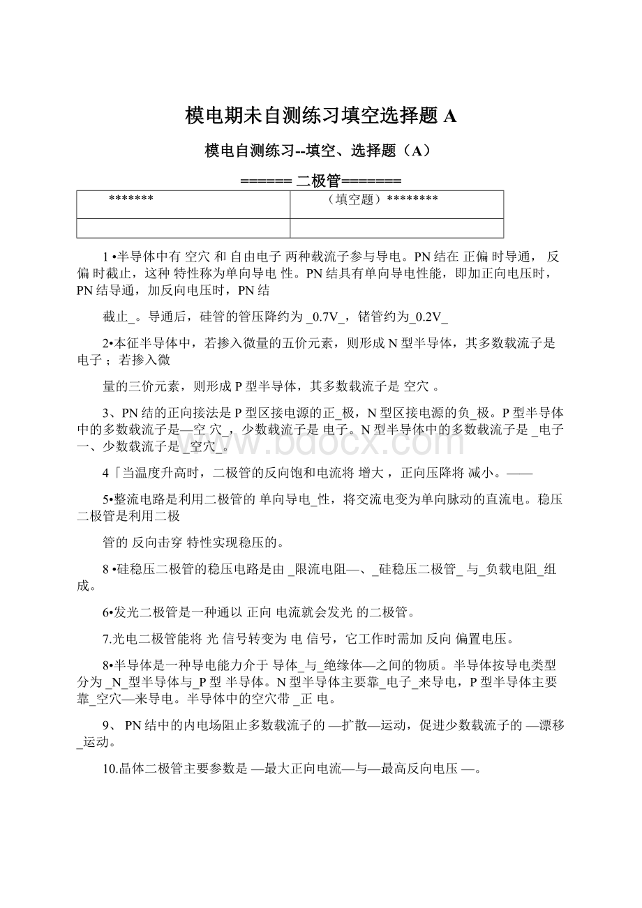 模电期未自测练习填空选择题AWord格式文档下载.docx