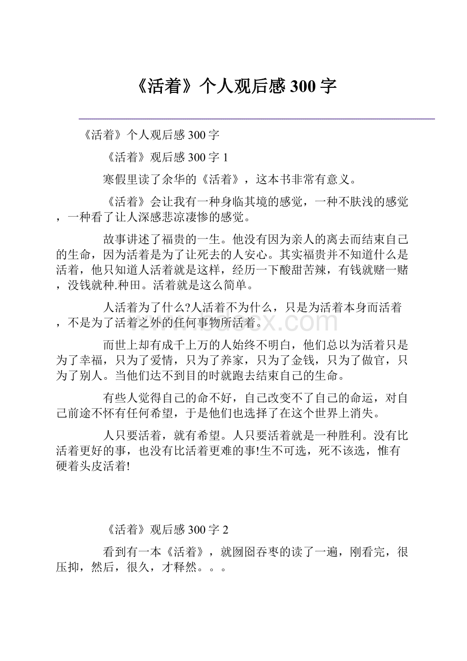 《活着》个人观后感300字.docx_第1页