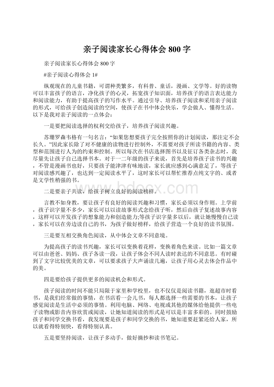 亲子阅读家长心得体会800字Word文档下载推荐.docx_第1页