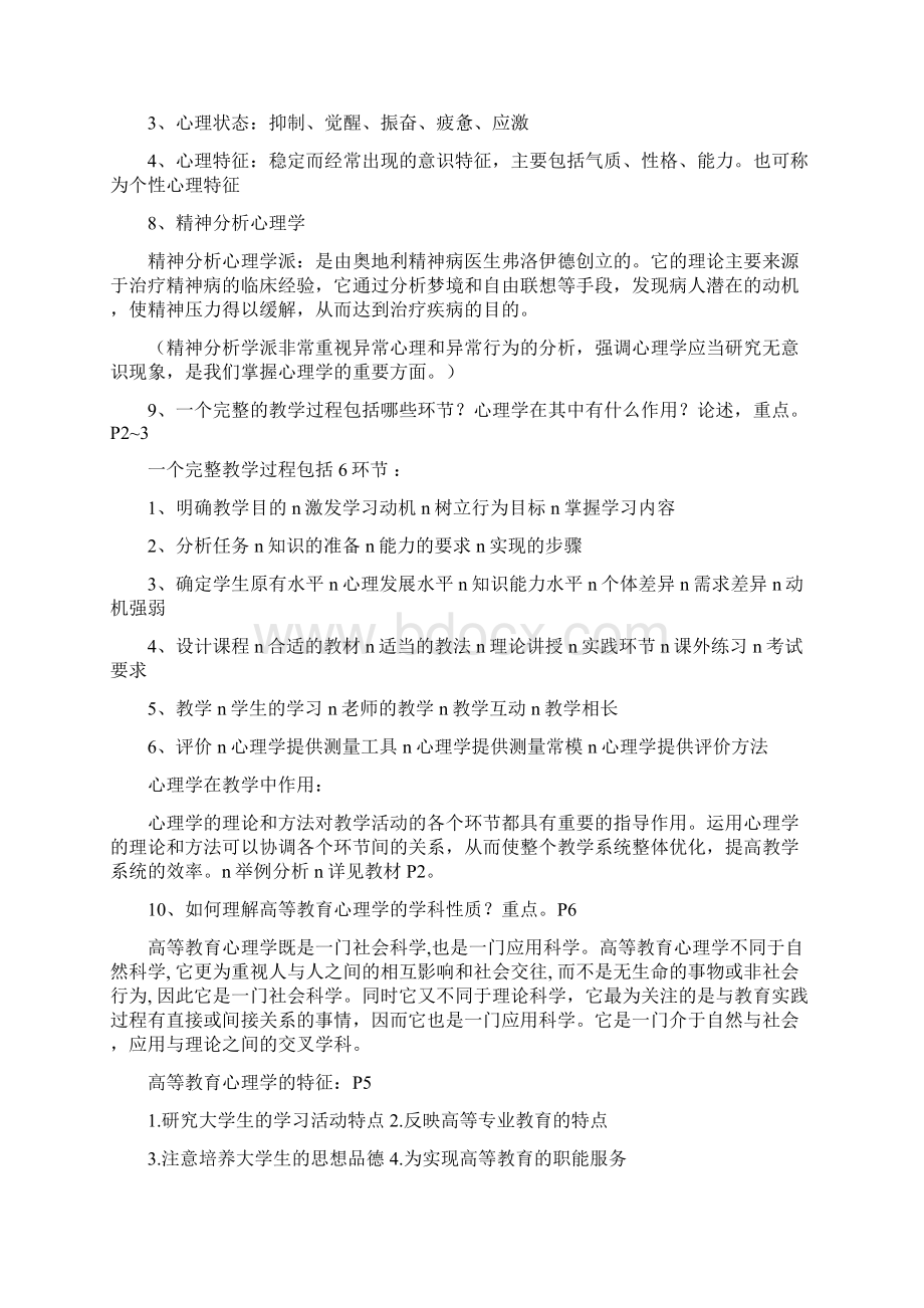 北京市高校教师岗前培训高等教育心理学第70期复习材料开卷考试部分+闭卷真题Word下载.docx_第2页