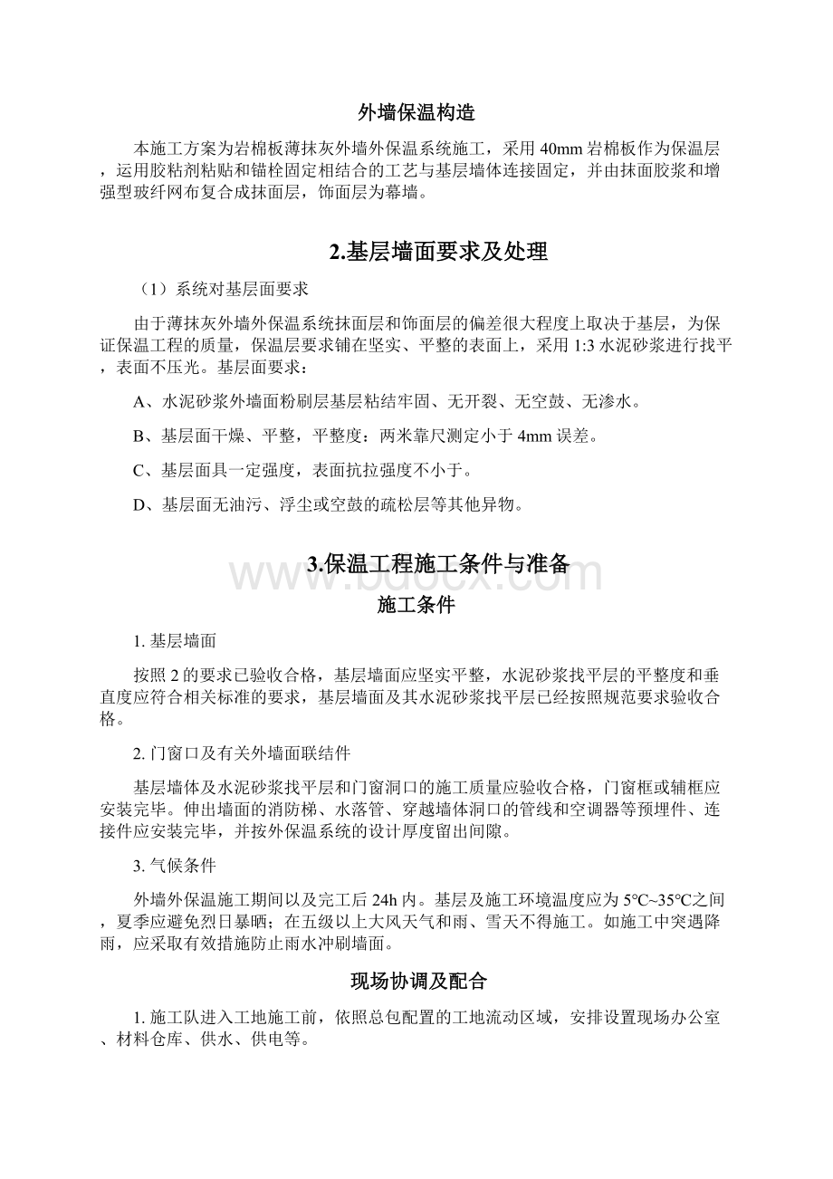 岩棉板外墙保温涂料施工方案Word文档下载推荐.docx_第2页