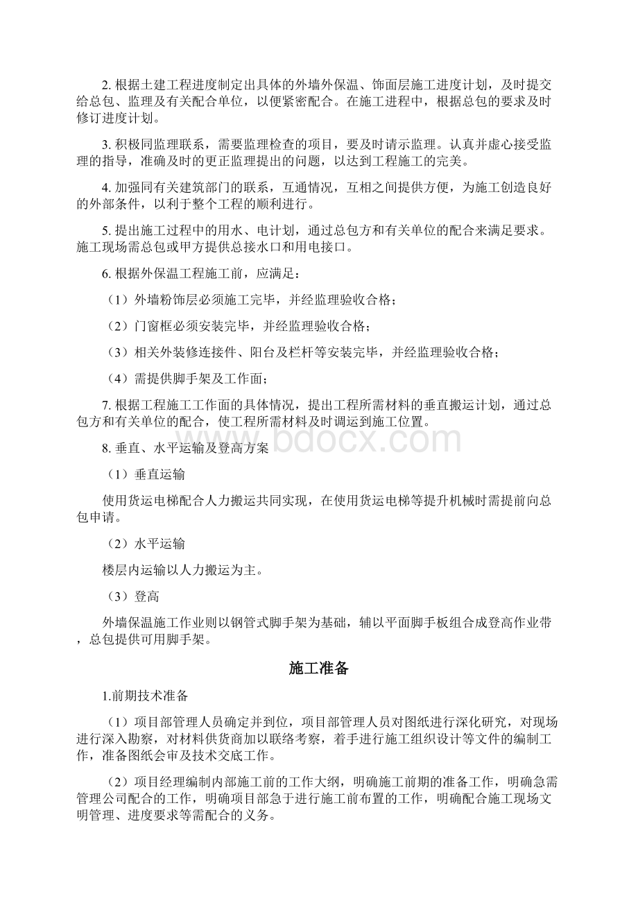 岩棉板外墙保温涂料施工方案Word文档下载推荐.docx_第3页