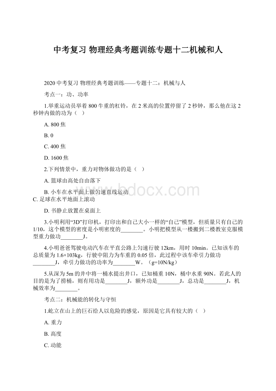 中考复习 物理经典考题训练专题十二机械和人Word下载.docx