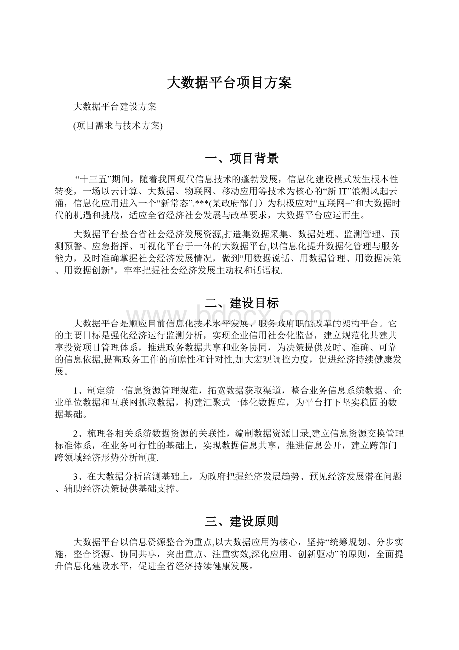 大数据平台项目方案文档格式.docx_第1页