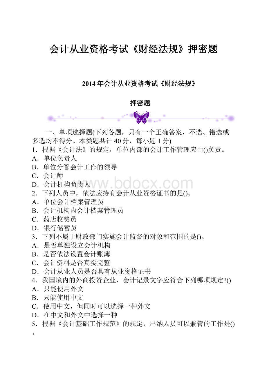 会计从业资格考试《财经法规》押密题.docx