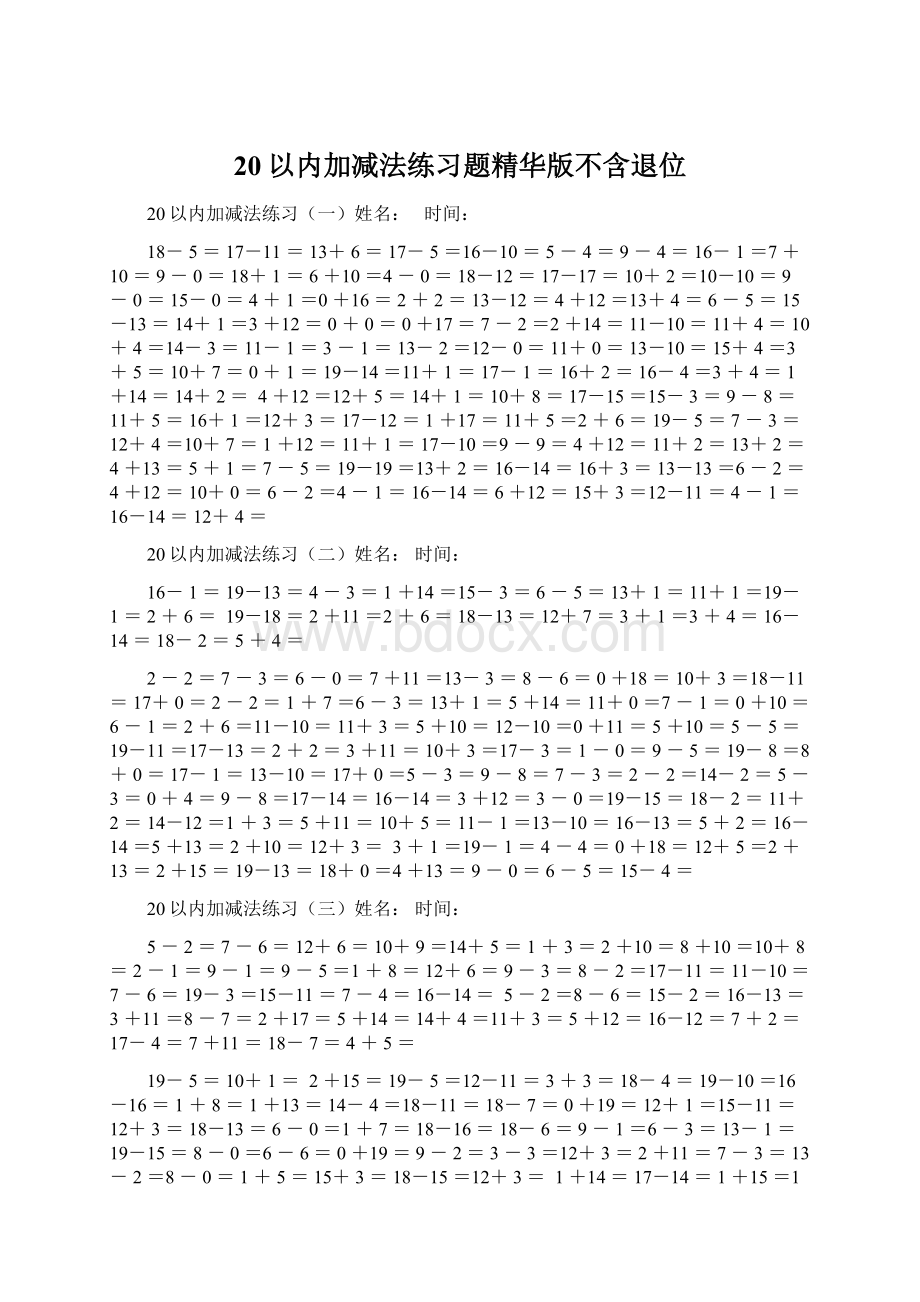 20以内加减法练习题精华版不含退位.docx_第1页