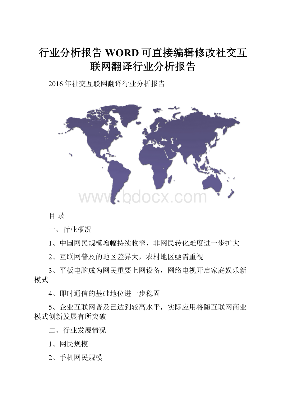 行业分析报告WORD可直接编辑修改社交互联网翻译行业分析报告文档格式.docx